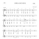 가톨릭성가 451 주께 나아가리다 (pdf, jpg 파일) 이미지