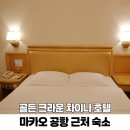 CROWN GYM(크라운 짐) | 마카오 공항 근처 가성비 숙소 골든 크라운 차이나 호텔 0.5박 추천