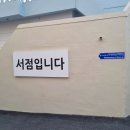 예랑서점 이미지