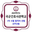 국군간호사관학교 / 2025학년도 1차 시험 합격자 선발 이미지