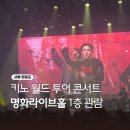 키노 콘서트 후기 명화라이브홀 시야 1층 관람