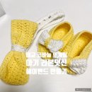 손뜨개하는도로미 | 태교 코바늘 뜨개질 : 아기 리본 덧신 신발, 헤어밴드 만들기 도전