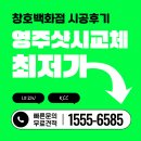 영주아파트 원로의집 | 영주샷시 교체 후기｜KCC도 고민했지만, 우리 집엔 LX샷시가 더 맞았습니다