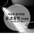 엘스미뉴엣음악학원