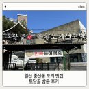 토담골 | 일산중산동맛집 오리요리 잘하는 토담골 후기