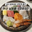 대영장어 | 부산 남포동 일식 맛집 《갓포신》 — 디너 오마카세 상세 후기