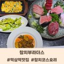 강남 역삼역 맛집 참치부라더스 저녁 스페셜 코스 자세한 후기