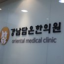 강남제일한의원 이미지