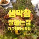 안중농협청북지점 | 평택안중맛집 대구태영생막창 쫄깃 고소함의 극치 안중막창