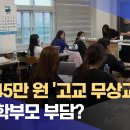 1인 145만 원 '고교 무상교육비'.. 다시 학부모 부담? (2024.09.30/뉴스데스크/전주MBC) 이미지