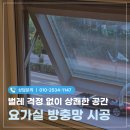 요가실 | 하남방충망 요가실 방충망 설치 후기 벌레 걱정 없이 상쾌한 공간