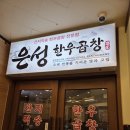 은성 | 분당 서현역 곱창 맛집 은성한우곱창 은성모둠 후기