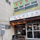 미미돼소 | 부산 동래 안락동 고기집 맛집, 온천천 고기집 미미돼소 솔직후기