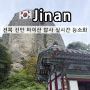마이산남부관광안내소 | 전북 진안 마이산 탑사 실시간 능소화 개화 현황 은수사 소요시간 주차장