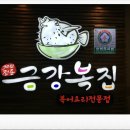 금강복집 이미지