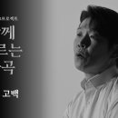 [함께 부르는 가곡] 서툰 고백 (Song. 민영기) | 예술의전당 이미지