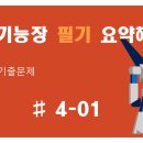 전기기능장 필기 기출문제 정답만 요약 4-01 이미지