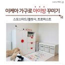 E1카서비스 | 이케아 가구로 아이방 꾸미기, 스모스타드 플랏사와 트로파스트 후기