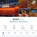 춘자포차 - 양양군 | 춘자포차