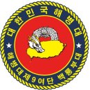 해병대 제9여단 92대대 | 해병대 9여단 백룡부대 마크 예하부대 정보 총정리