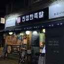 대박족발 | 천호맛집 비주얼 대박 산더미통마늘족발이 있는 진정한족발 후기