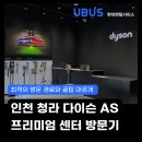 서구-02-110 | 드디어 인천 상륙! 청라 다이슨 프리미엄 서비스 센터 방문 후기