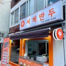 서계만두 이미지