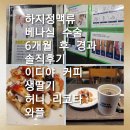 동민약국 | 하지 정맥 베나실 수술 6개월 후 경과 솔직후기