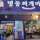 명동찌개마을 구미본점 이미지