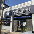 삼영인삼사