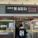 지리산봉성피자 이미지
