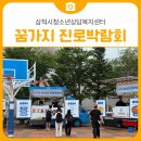 삼척시농업기술센터(원덕) | [행사 후기] 삼척시청소년상담복지센터 2025 꿈가지진로박람회