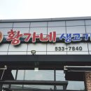 황가네생고기