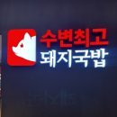 폰스타일롯백점 | 부산맛집 수변최고돼지국밥 서면 롯데점 평일 웨이팅 및 솔직 후기