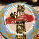 신포스시에비스 | &#39;신포 스시에비스&#39; 한접시 1800원 가성비 좋은 신포동초밥