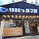 1990 아구찜 천호점 이미지
