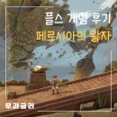 왕관 | 페르시아의 왕자: 잃어버린 왕관 PS5 후기 전투는 최고 탐험은 아쉬움