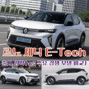 트윈솔라코리아3호 | 르노 세닉 E-Tech 출시 임박(vs 주요 경쟁 모델 비교)