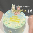 아산배방 주문제작 케이크 예니케이크 또또또또간집 강추 | 천안제작케이크 | 아산제작케이크