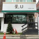 꽃;U