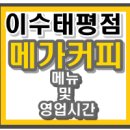 메가커피이수