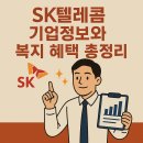 SK텔레콤 기업정보와 복지 혜택 총정리