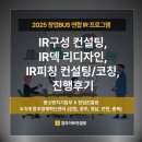 2024 인천교육 트렌드 | 2025 창업 BUS 연합 IR 교육운영 후기 (IR구성, IR덱 디자인, IR피칭)