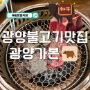 광양불고기 | 광양읍맛집 광양불고기 가본 또 방문한 후기 추천하는 이유