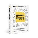 주식회사 액셀커브 | [리뷰어스클럽-책밥] &lt;뽀시래기의 지식 한 장&gt; 서평단 모집