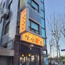 당산끝집 이미지