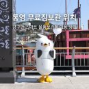 통영건어물.생물 | 통영 무료 짐보관 위치 강구안 뚜벅이 여행 추천
