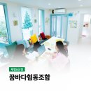 꿈바다협동조합 이미지