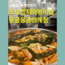 종로 즉석떡볶이 또보겠지떡볶이집 몽글몽글청계점 종각 즉석떡볶이 버터갈릭감자튀김 내돈내산 후기