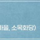 온혜농부들마을 이미지